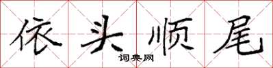 袁强依头顺尾楷书怎么写