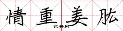 袁强情重姜肱楷书怎么写