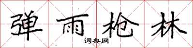 袁强弹雨枪林楷书怎么写
