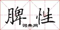 袁强脾性楷书怎么写