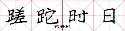 袁强蹉跎时日楷书怎么写