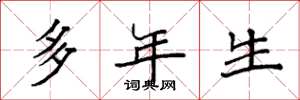 袁强多年生楷书怎么写