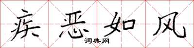袁强疾恶如风楷书怎么写