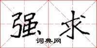 袁强强求楷书怎么写