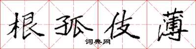 袁强根孤伎薄楷书怎么写