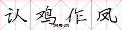 袁强认鸡作凤楷书怎么写