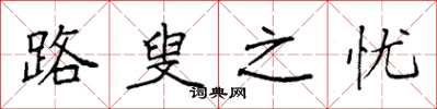 袁强路叟之忧楷书怎么写