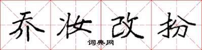 袁强乔妆改扮楷书怎么写