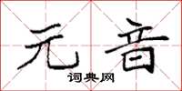 袁强元音楷书怎么写