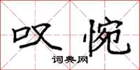 袁强叹惋楷书怎么写