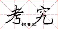 袁强考究楷书怎么写