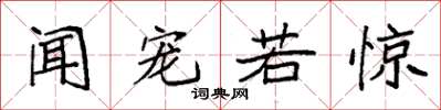 袁强闻宠若惊楷书怎么写