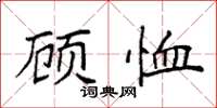 袁强顾恤楷书怎么写