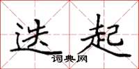 袁强迭起楷书怎么写