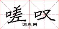袁强嗟叹楷书怎么写