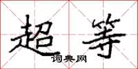 袁强超等楷书怎么写