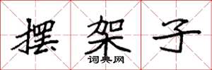 袁强摆架子楷书怎么写