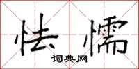 袁强怯懦楷书怎么写
