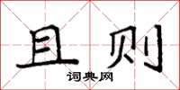 袁强且则楷书怎么写