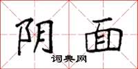 袁强阴面楷书怎么写
