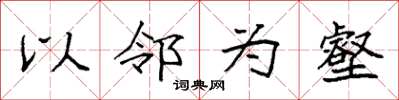 袁强以邻为壑楷书怎么写