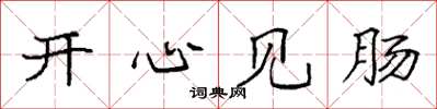 袁强开心见肠楷书怎么写