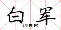 袁强白军楷书怎么写