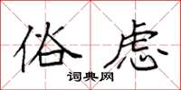 袁强俗虑楷书怎么写