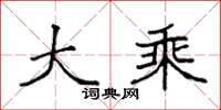 袁强大乘楷书怎么写