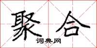 袁强聚合楷书怎么写