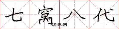袁强七窝八代楷书怎么写