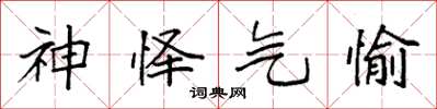 袁强神怿气愉楷书怎么写