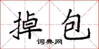 袁强掉包楷书怎么写