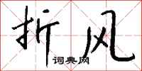 钱沛云折风行书怎么写
