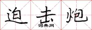 袁强迫击炮楷书怎么写