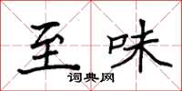 袁强至味楷书怎么写