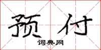 袁强预付楷书怎么写