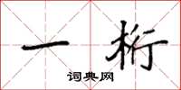 袁强一桁楷书怎么写