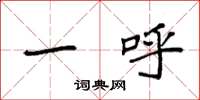 袁强一呼楷书怎么写