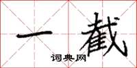 袁强一截楷书怎么写