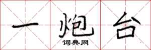 袁强一炮台楷书怎么写
