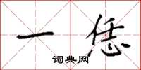 袁强一恁楷书怎么写