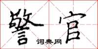 侯登峰警官楷书怎么写