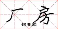 袁强厂房楷书怎么写