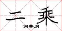 袁强二乘楷书怎么写