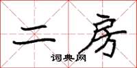 袁强二房楷书怎么写