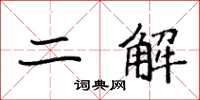 袁强二解楷书怎么写