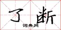 袁强了断楷书怎么写