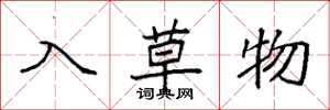 袁强入草物楷书怎么写
