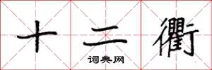 袁强十二衢楷书怎么写